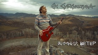 Video thumbnail of "Субкультура - Зимний ветер (премьера клипа, 2017)"