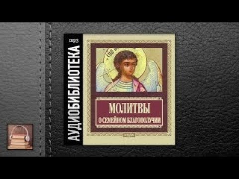 Православные молитвы о семейном благополучии (АУ