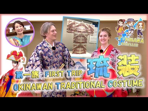 第一旅　「👘琉装👘」（那覇市歴史博物館、ちゅら桜）【🇯🇵字幕👂】