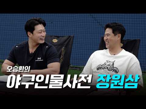 삼성 왕조의 주축 '빅게임 피처' 좌완 에이스 장원삼ㅣ오승환의 야구인물사전 thumbnail