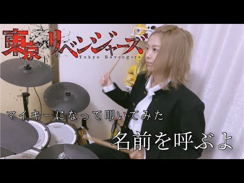 【マイキーになって叩いてみた】名前を呼ぶよ／SUPER BEAVER  東京リベンジャーズ ドラム コスプレ