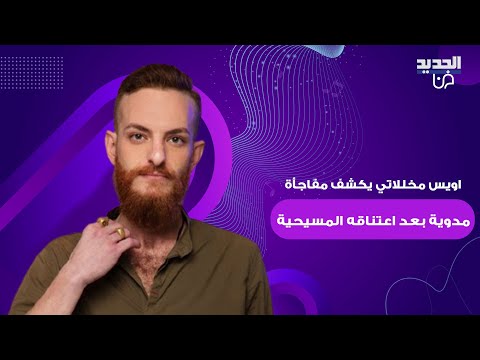 بطل الهيبة اويس مخللاتي يكشف مفاجأة مدوية بعد اعتناقه المسيحية كنت سنيا وليس درزيا وما دفعه لذلك