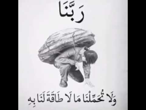 ربنا ولا تحملنا مالا طاقة لنا به بصوت الشيخ الطبلاوي