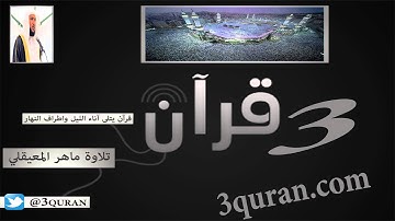 052 Surat At-Tur سورة الطور تلاوة ماهر المعيقلي