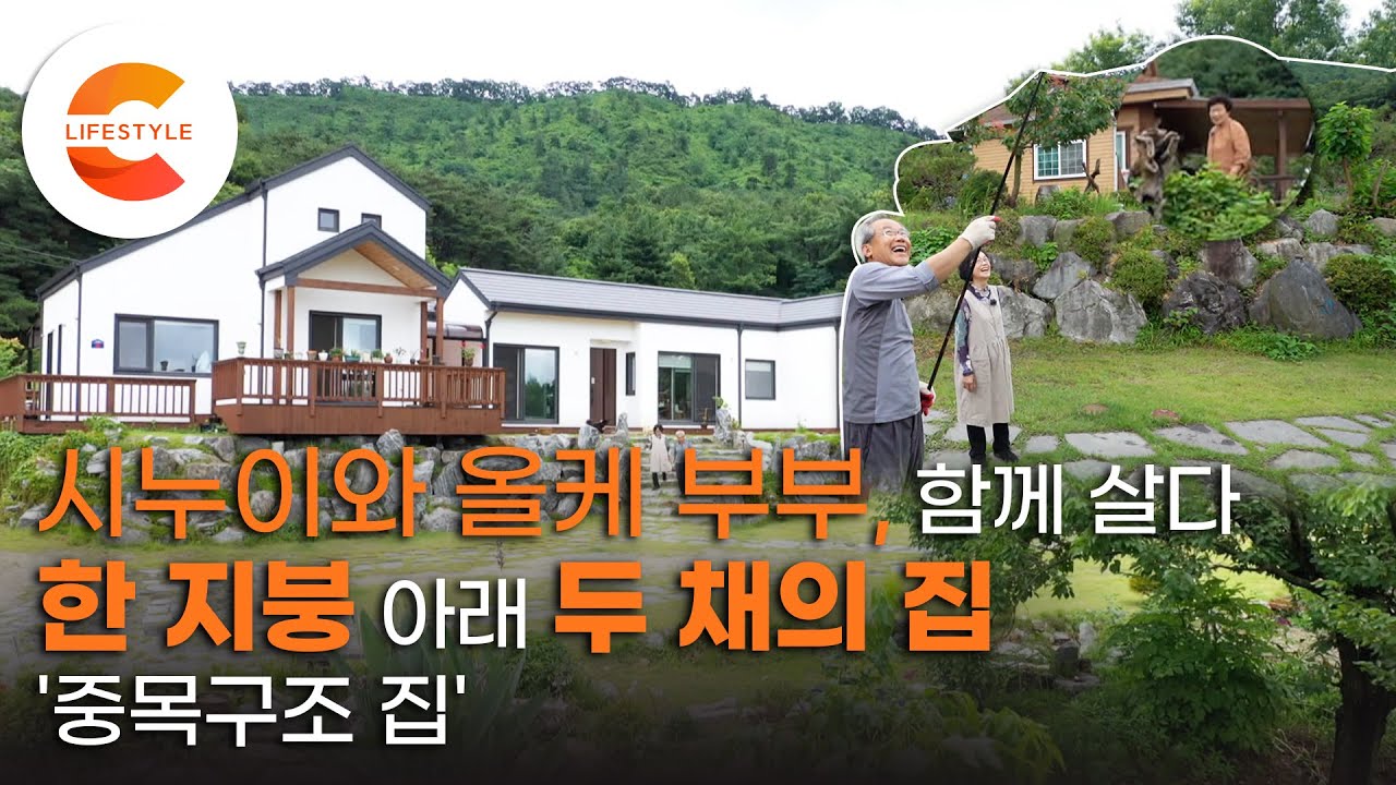 시누이와 올케부부가 평화롭게 함께 살 수 있는 집 짓기. 하나이면서 두 개인 지혜로운 집 ‘중목구조 집’