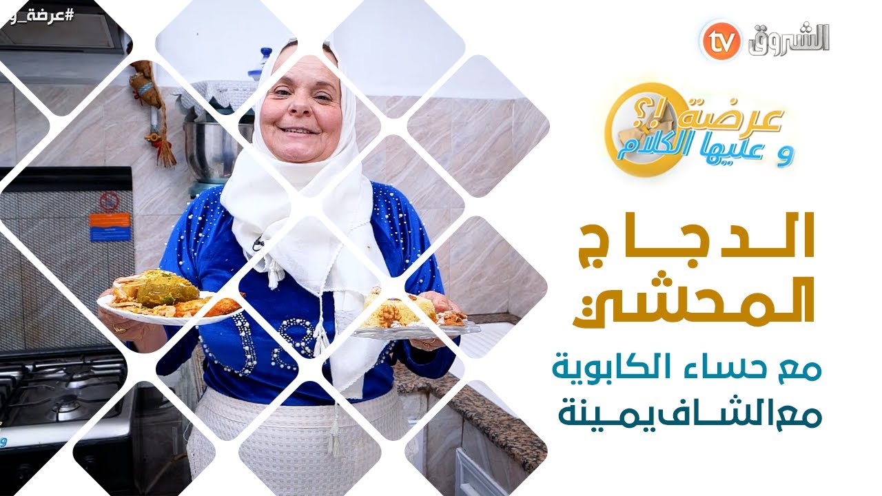 عرضة وعليها الكلام _ العدد كامل.. الدجاج المحشي مع حساء الكابوية رفقة الشاف يمينة من وهران