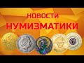 НОВОСТИ НУМИЗМАТИКИ - АПРЕЛЬ 2021 год - 2 выпуск