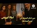 خطأ أدى إلى اكتشاف جريمه قـتل هل كان مصادفه أم أنه مخطط له من قبل اجاثاـكريستى