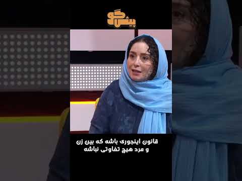 قانون اینجوری باشه که بین زن و مرد هیچ تفاوتی نباشه 
