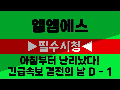 [엘엠에스] #엘엠에스주가 #엘엠에스주가전망 #엘엠에스목표가