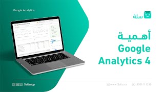 لقاء تحليل البيانات باستخدام Google Analytics 4 | منصة سلة