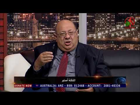Queen Esther | الملكة أستير