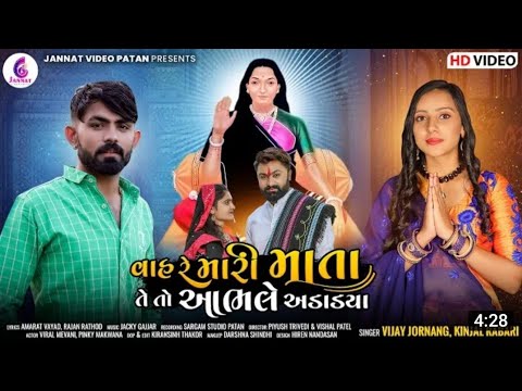 #vah re mari mata te to abhale adadya#Gujarati music#