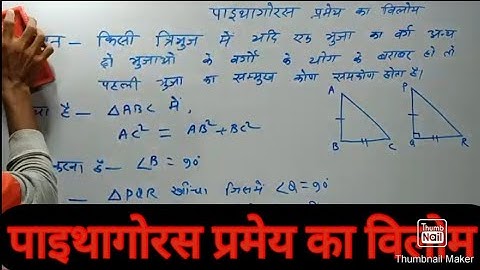 Pythagoras pramey ka vilom।। Pythagoras theorem ka vilom।। पाइथागोरस प्रमेय का विलोम। class 10 maths