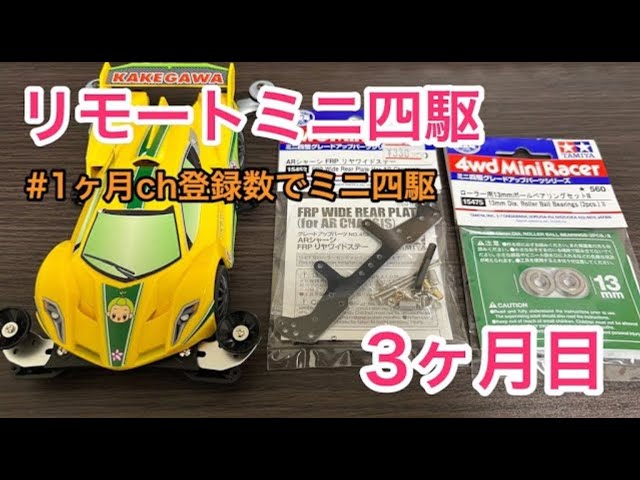 Mini 4WD] How much faster does the 13mm Ball Bearing Set II make