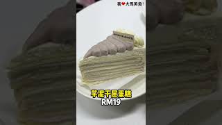 小红书爆红的 #Setapak蛋糕店，一开门就大排长龙，这里的蛋糕真的很高颜值，而且真材实料，不会太甜，试营业期间一周只营业3天🍰！