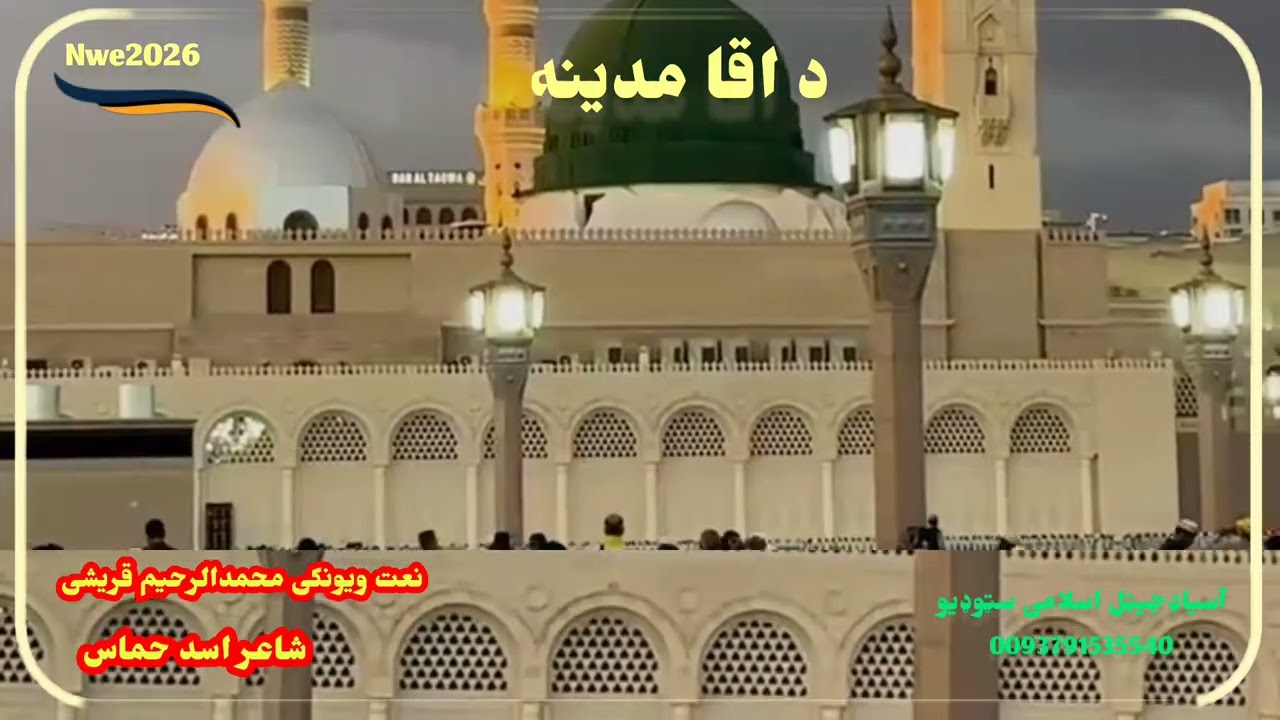 غږ محمدالرحیم قریشی شاعر اسد حماس نوی مدنی نعت