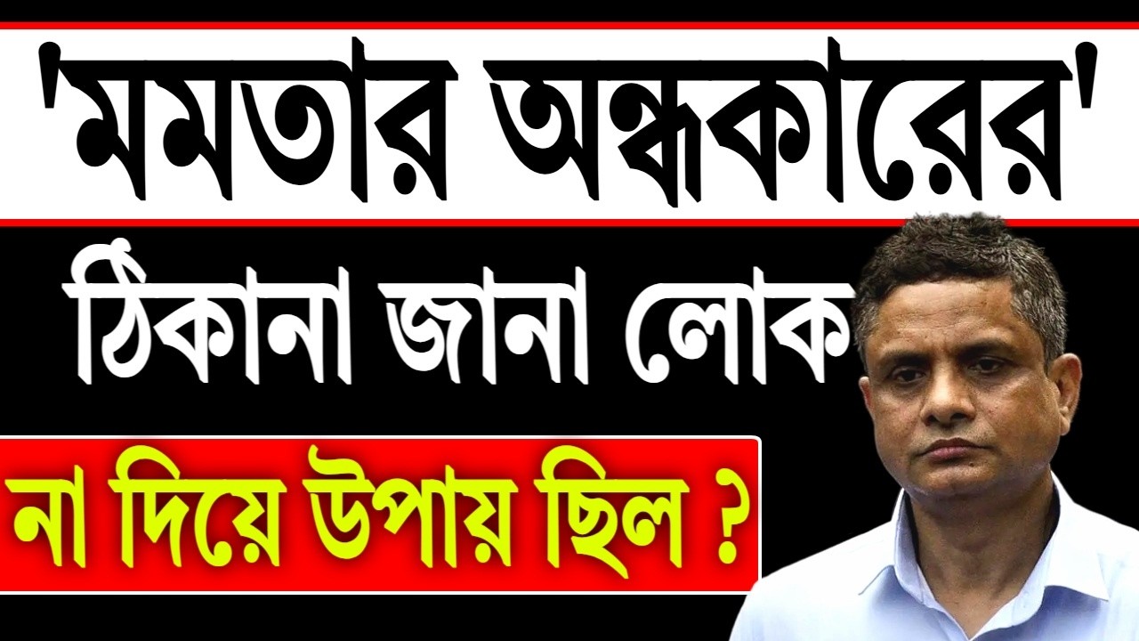 মমতার অন্ধকারের ঠিকানা জানা লোক, না দেওয়ার রিস্ক নেওয়া যেত ?