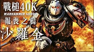 盧修斯最嚴厲的父親，一槍打爆福根腦袋的恐怖鴉鴉人-尼康那.沙羅金。