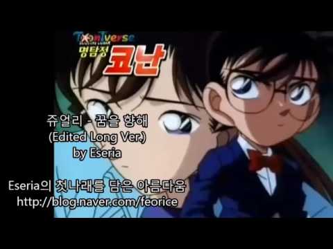 명탐정코난 오프닝3기 쥬얼리 꿈을 향해 Edited Long Ver By Eseria