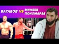Вагабов VS Пономарев | Минеев следующий | «Я порицаю брата Ислама»