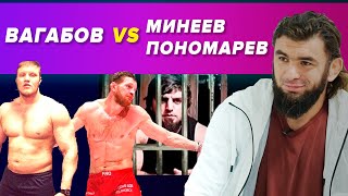 Вагабов VS Пономарев | Минеев следующий | «Я порицаю брата Ислама»