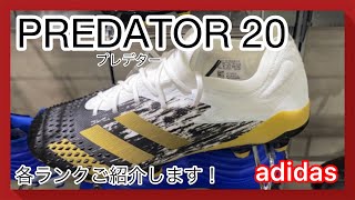 【PREDATOR20(プレデター20)】鬼フィット神コントロール！超絶キックで試合を決める！各ランクご紹介！