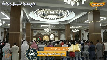 تلاوة ندية من عشائية رمضانية للقارئ/مازن بن عبدالله القديمي
