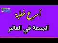 أسرع خطبة الجمعة في العالم