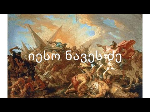 ძველი აღთქმა - იესო ნავეს ძე. (კითხულობს მარიკა ჭეღელიძე)