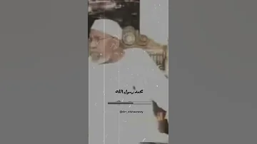 شاهد اختتام الله سبحانه وتعالى رسالته بنبينا محمد محمد متولى الشعراوى الشعراوي رحمه الله 