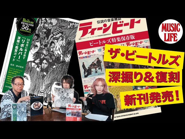 MLch】ザ・ビートルズ“深掘り＆復刻”新刊発売！ - YouTube