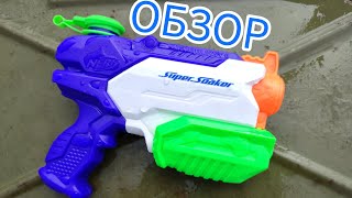 Обзор на нёрф Super Soaker MICROBURST II