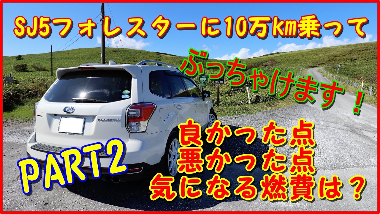 Sjフォレスターを10万k走行して感じた良い点 悪い点 燃費をレヴュー Youtube