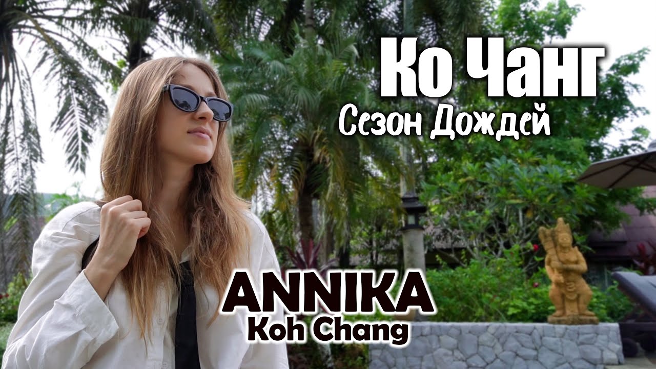 Ко Чанг: отель ANNIKA, пляжи Клонг Прао