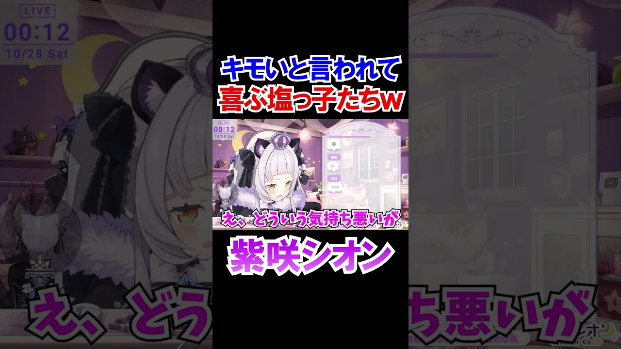 キモいと言われて喜ぶ塩っ子たちｗ【ホロライブ切り抜き/紫咲シオン】#shorts