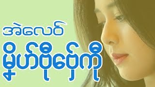 Video thumbnail of "ဒွက်မန် သ္ဂုတ်သွာတ် ဒယှ်ေ သုည Mon Music Videos 2017"