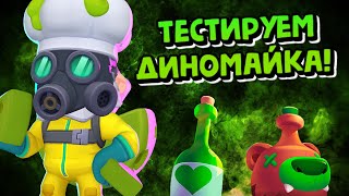 ТЕСТИРУЕМ ДИНОМАЙКА! МАЙК С ПЛЕСЕНЬЮ!💚✅🟢