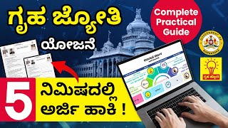 How to Apply for Gruha Jyothi? | Gruha Jyothi Registration Process In Kannada | Seva Sindhu Portal