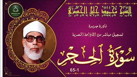 من نوادر التلاوات المجودة بنسخة اصلية لما تيسر من سورة الحجر 1_65 محمود خليل الحصري