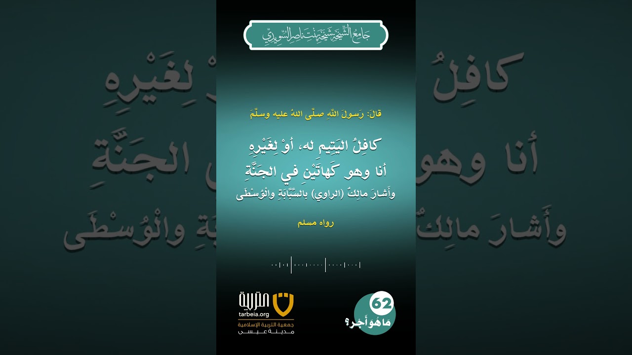 (62) | ما هو أجر كفالة اليتيم؟