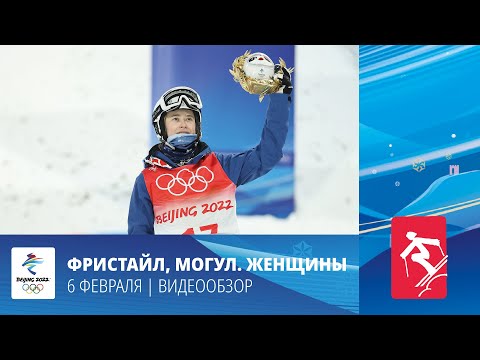 Пекин-2022 | Фристайл. Могул. Женщины