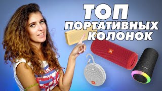 Выбираем топ компактных портативных колонок 2019 года