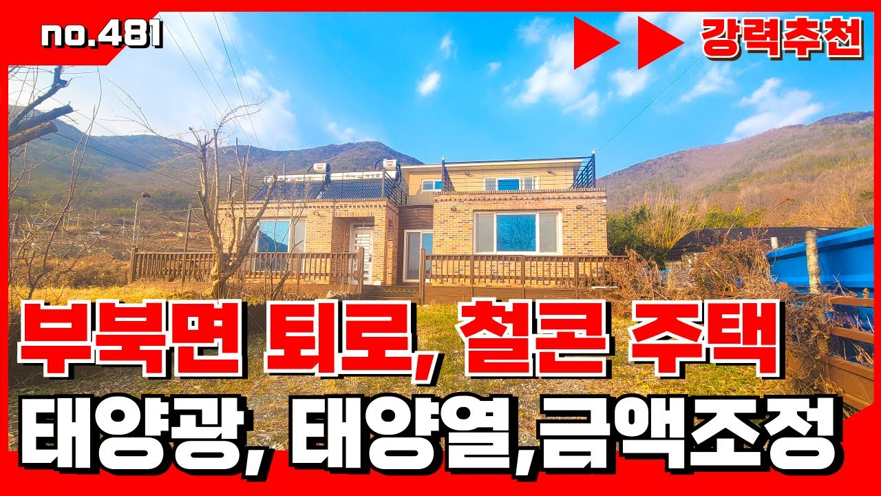 🟥[밀양부동산]밀양전원주택.밀양 시내 가까운 전원주택｜퇴로못 전망｜철근콘크리트 주택.밀양전원주택매매,밀양부동산매매,밀양촌집매매 🏳‍🌈매물번호 : 481#밀양전원주택매매#밀양촌집매매