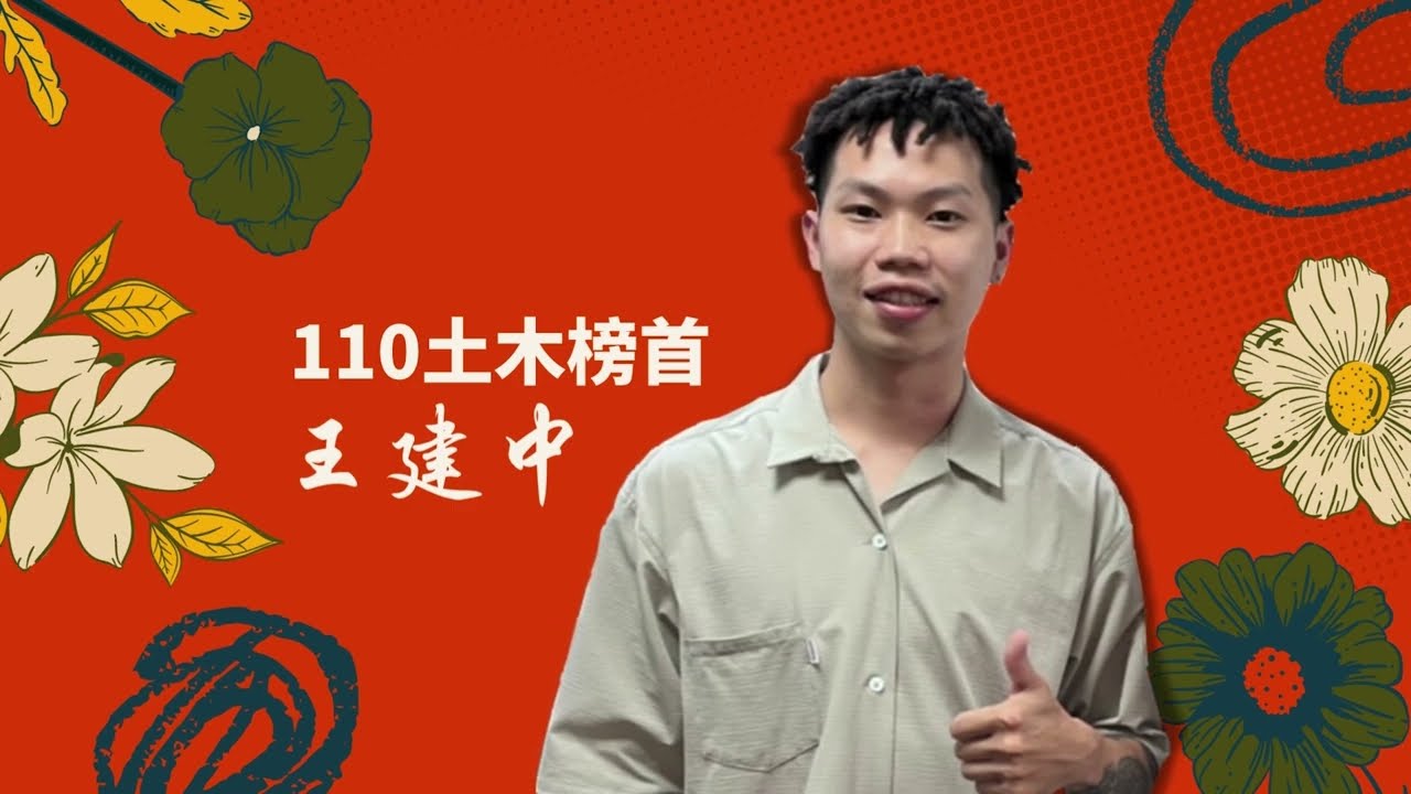 【經驗分享】九華110土木技師榜首考取心得分享會-王建中