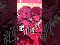 【歌ってみた】絶頂讃歌 - 和ぬか covered by 明透×琶舞【神椿】