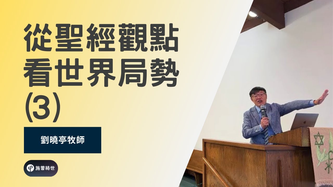 從聖經觀觀點看世界局勢(3) - 劉曉亭牧師 #施普絡世宣教中心