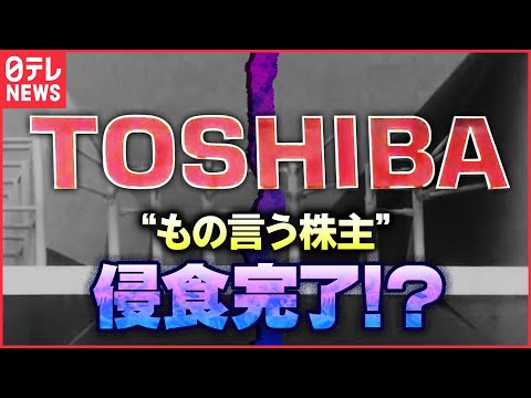 【解説】「骨の髄までしゃぶられる」…もの言う株主が東芝を“侵食”？