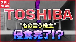 【解説】「骨の髄までしゃぶられる」…もの言う株主が東芝を“侵食”？