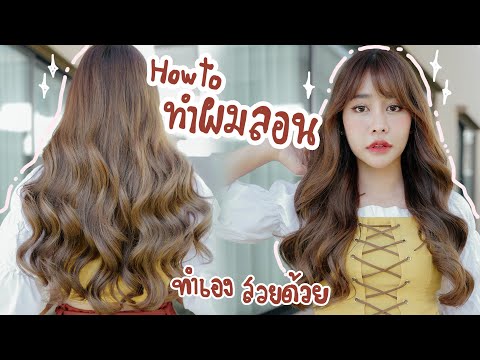 ทำม้วนผมลอนสวยๆ ด้วยตัวเอง (ฉบับละเอียดเว่อร์)
